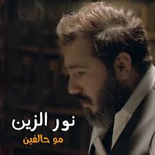 نور الزین مو حالفین